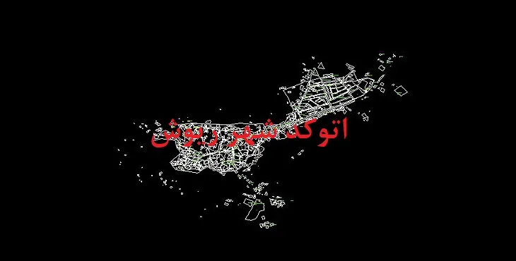 دانلود نقشه اتوکد شهر ریوش