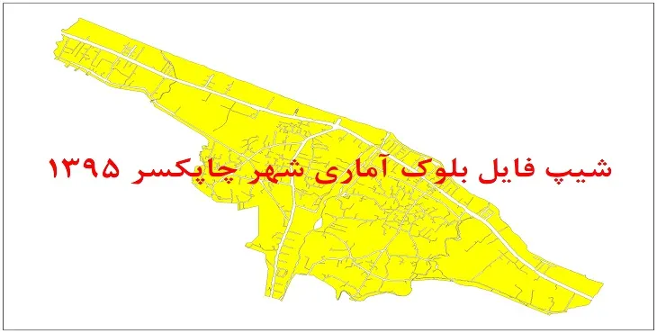نقشه شیپ فایل بلوک آماری شهر چابکسر سال 1395 + فايل اكسل