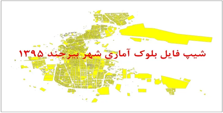 نقشه شیپ فایل بلوک آماری شهر بیرجند سال 1395 + فايل اكسل