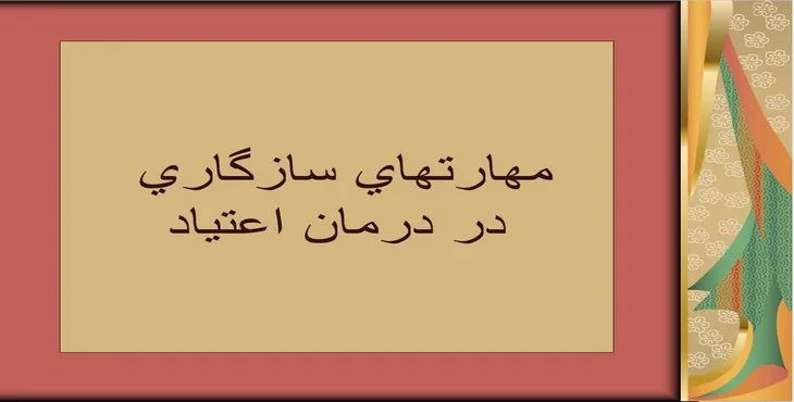 دانلود پاورپوینت مهارتهای سازگاری در درمان اعتياد