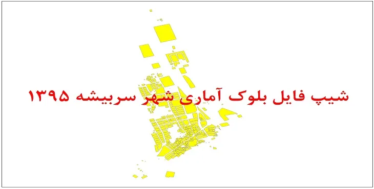 نقشه شیپ فایل بلوک آماری شهر سربیشه سال 1395 + فايل اكسل