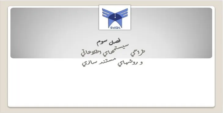 دانلود پاورپوینت طراحی سيستم‌های اطلاعاتی