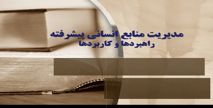 دانلود پاورپوینت مدیریت منابع انسانی پیشرفته کاربردها