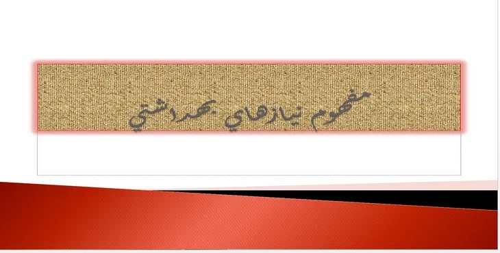 دانلود پاورپوینت مفهوم نيازهای بهداشتی