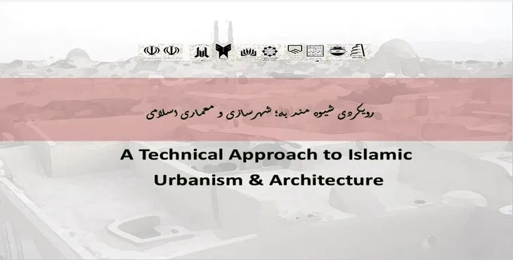 پاورپوینت رویکردی شیوه مند به؛ شهرسازی و معماری اسلامی