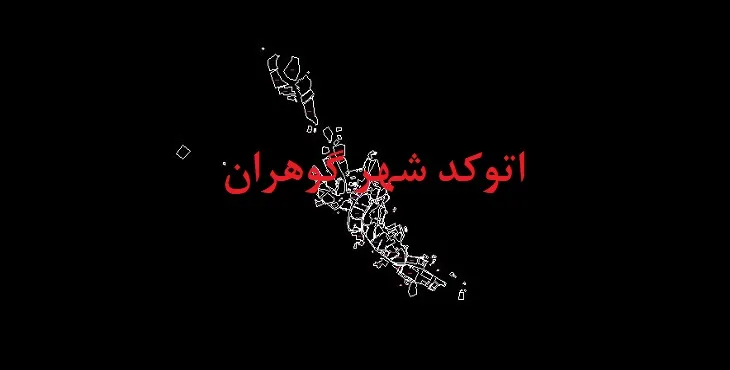 دانلود نقشه اتوکد شهر گوهران