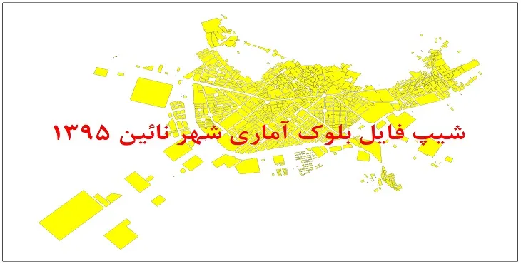 نقشه شیپ فایل بلوک آماری شهر نائین سال 1395 + فايل اكسل