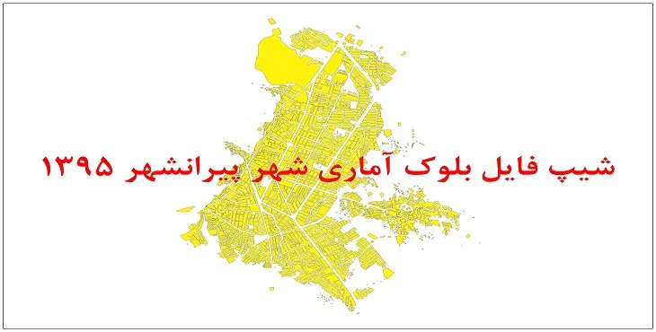 نقشه شیپ فایل بلوک آماری شهر پیرانشهر سال 1395 + فايل اكسل