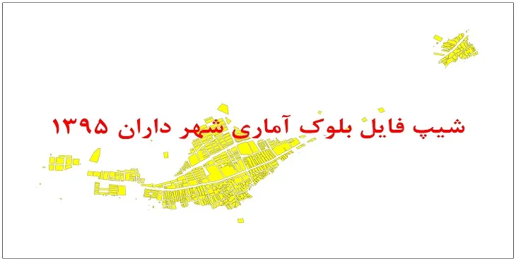نقشه شیپ فایل بلوک آماری شهر داران سال 1395 + فايل اكسل