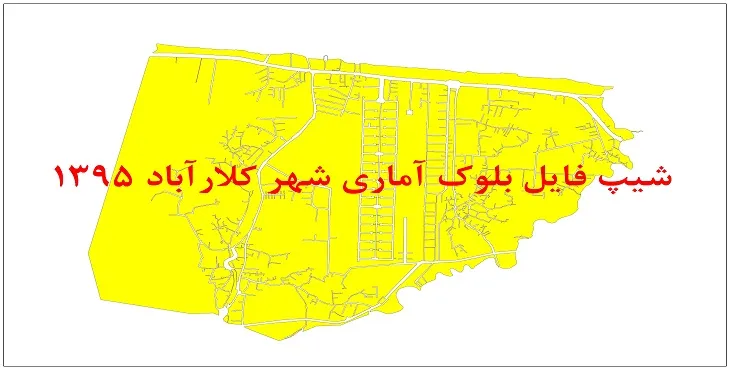 نقشه شیپ فایل بلوک آماری شهر کلارآباد سال 1395 + فايل اكسل