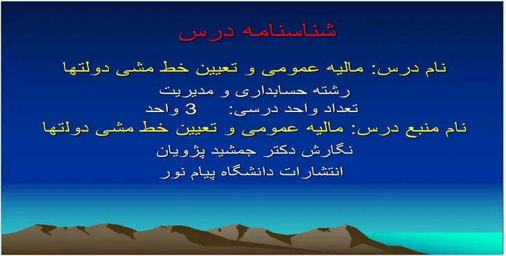دانلود پاورپوینت مالیه عمومی و تعیین خط مشی دولتها
