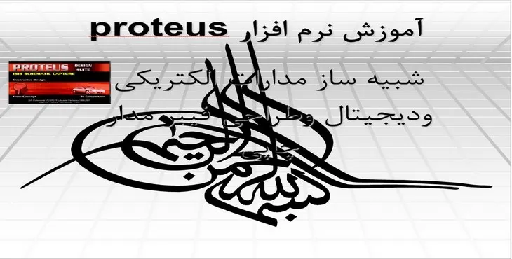 دانلود پاورپوینت آموزش نرم افزار proteus