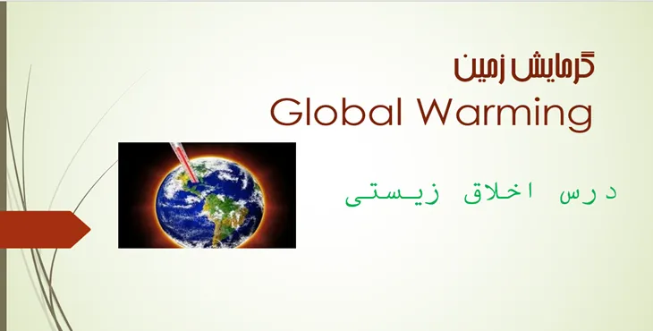دانلود پاورپوینت گرمایش زمین