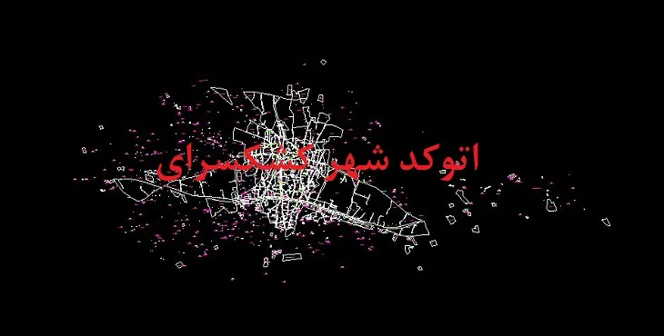دانلود نقشه اتوکد شهر کشکسرای