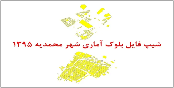 نقشه شیپ فایل بلوک آماری شهر محمدیه سال 1395 + فايل اكسل