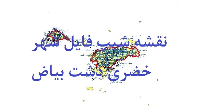 دانلود نقشه های شیپ فایل شهر خضری دشت بیاض