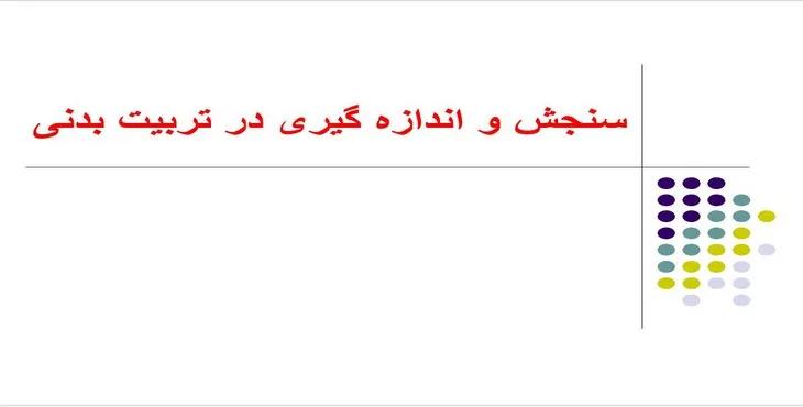 دانلود پاورپوینت سنجش و اندازه گیری در تربیت بدنی