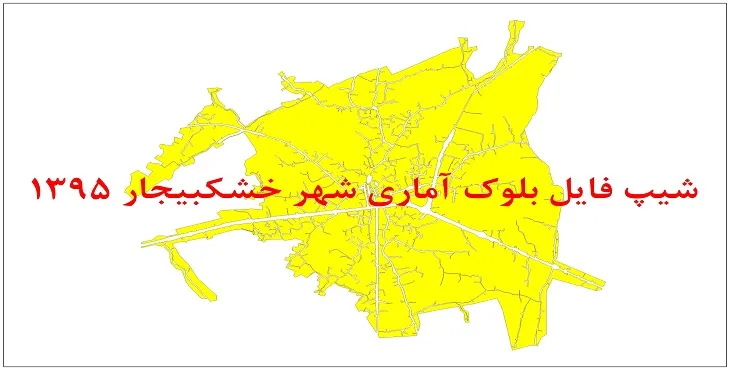 نقشه شیپ فایل بلوک آماری شهر خشکبیجار سال 1395 + فايل اكسل