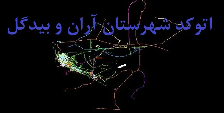 نقشه اتوکد شهرستان آران و بیدگل با جزئیات کامل