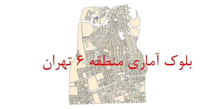 دانلود نقشه شیپ فایل بلوک آماری سال 1395 منطقه 6 شهر تهران