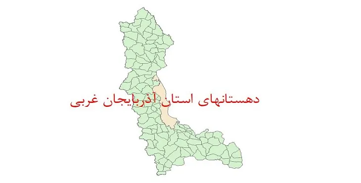 دانلود نقشه شیپ فایل (GIS) دهستان های استان آذربایجان غربی سال 1400