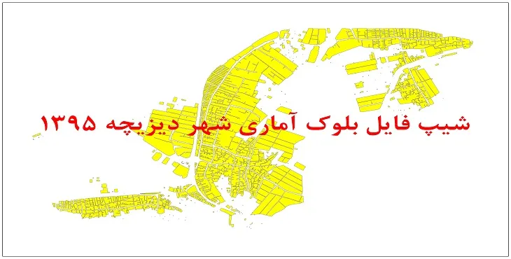 نقشه شیپ فایل بلوک آماری شهر دیزیچه سال 1395 + فايل اكسل