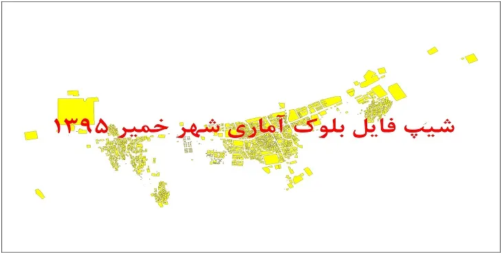 نقشه شیپ فایل بلوک آماری شهر خمیر سال 1395 + فايل اكسل