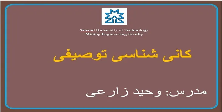 دانلود پاورپوینت کانی شناسی توصیفی