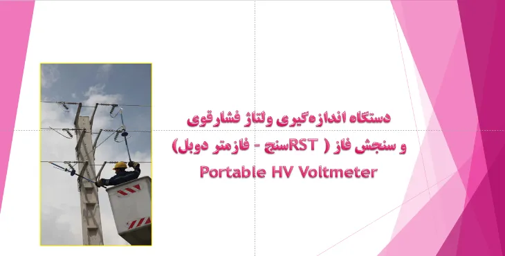 دانلود پاورپوینت دستگاه اندازه‌گیری ولتاژ فشارقوی