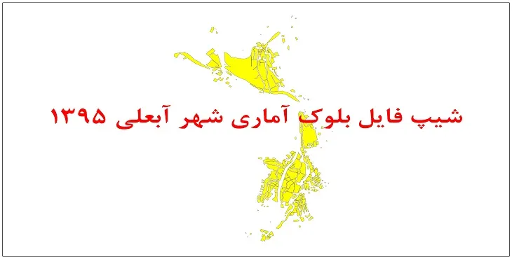 نقشه شیپ فایل بلوک آماری شهر آبعلی سال 1395 + فايل اكسل