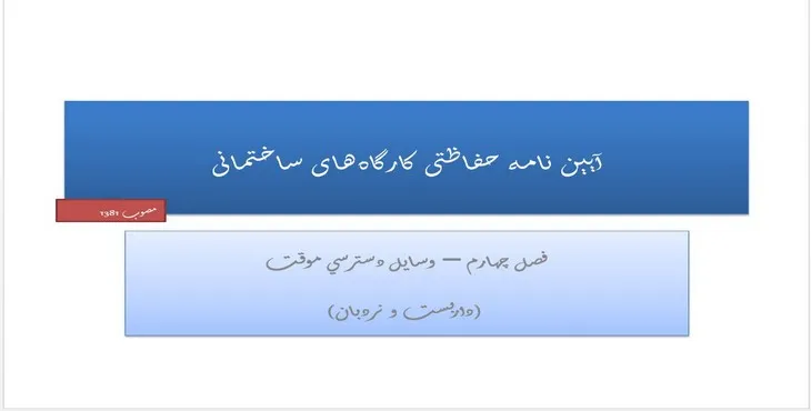 دانلود پاورپوینت آیین‌‌‌نامه‌ حفاظتی‌ کارگاه‌های‌ ساختمانی‌