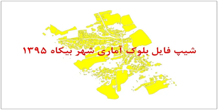 نقشه شیپ فایل بلوک آماری شهر بیکاه سال 1395 + فايل اكسل