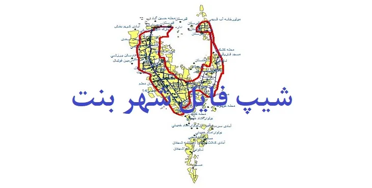 دانلود نقشه های شیپ فایل شهر بنت