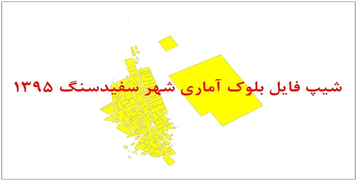 نقشه شیپ فایل بلوک آماری شهر سفیدسنگ سال 1395 + فايل اكسل
