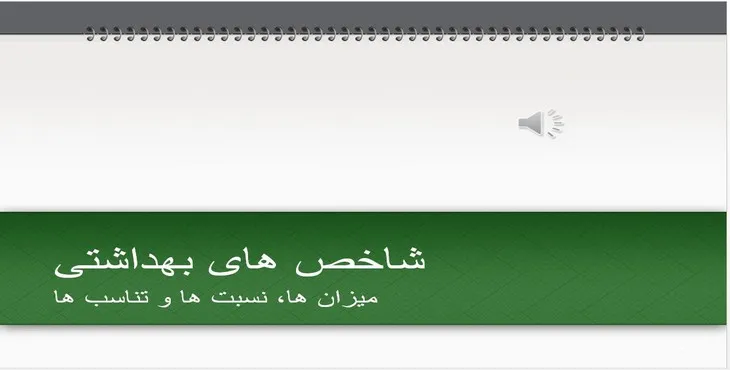 دانلود پاورپوینت شاخص های بهداشتی