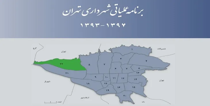دانلود طرح برنامه عملیاتی شهرداری منطقه 22 شهر تهران سال 97-93