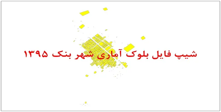 نقشه شیپ فایل بلوک آماری شهر بنک سال 1395 + فايل اكسل