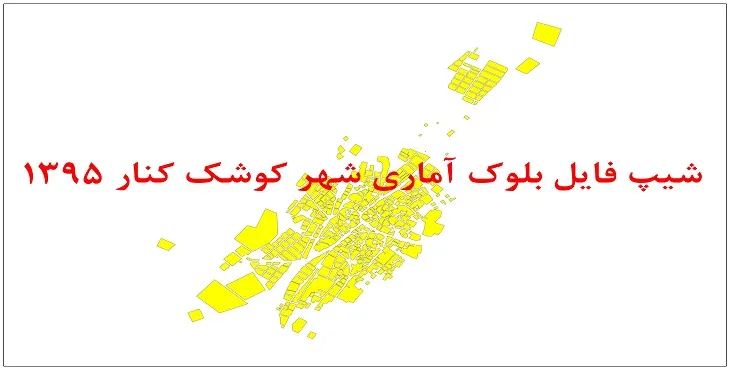 نقشه شیپ فایل بلوک آماری شهر کوشکنار سال 1395 + فايل اكسل