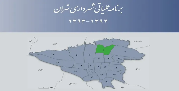 دانلود طرح برنامه عملیاتی شهرداری منطقه سه شهر تهران سال 97-93