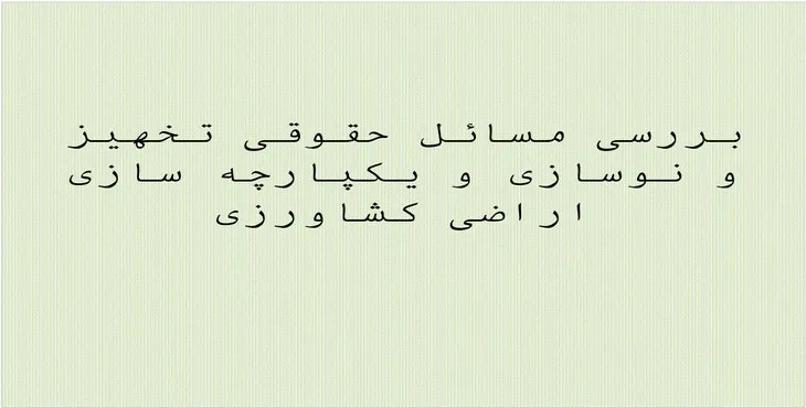 پاورپوینت مسائل حقوقی تجهیز و یکپارچه سازی اراضی کشاورزی