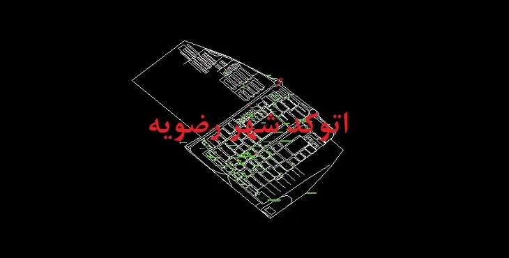 دانلود نقشه اتوکد شهر رضویه