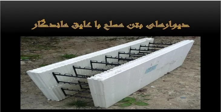دانلود پاورپوینت دیوارهای بتن مسلح با عایق ماندگار