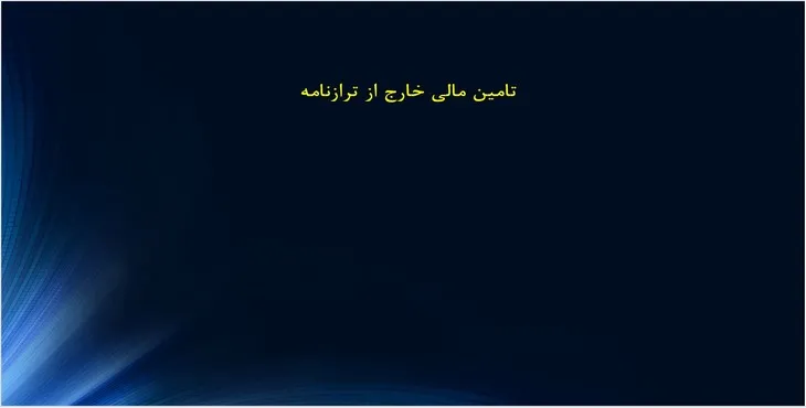 دانلود پاورپوینت تامین مالی خارج از ترازنامه