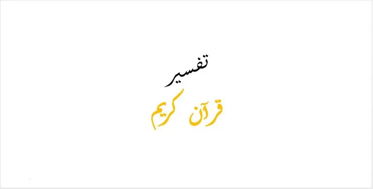 دانلود پاورپوینت تفسیر قرآن کریم