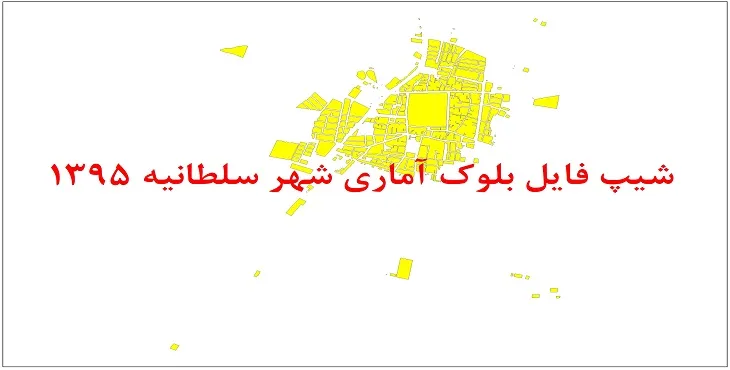 نقشه شیپ فایل بلوک آماری شهر سلطانیه سال 1395 + فايل اكسل