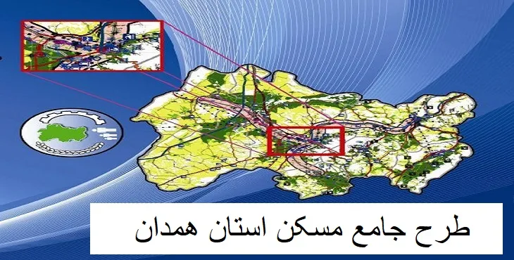 دانلود طرح جامع مسکن استان همدان 
