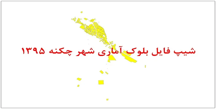 نقشه شیپ فایل بلوک آماری شهر چکنه سال 1395 + فايل اكسل