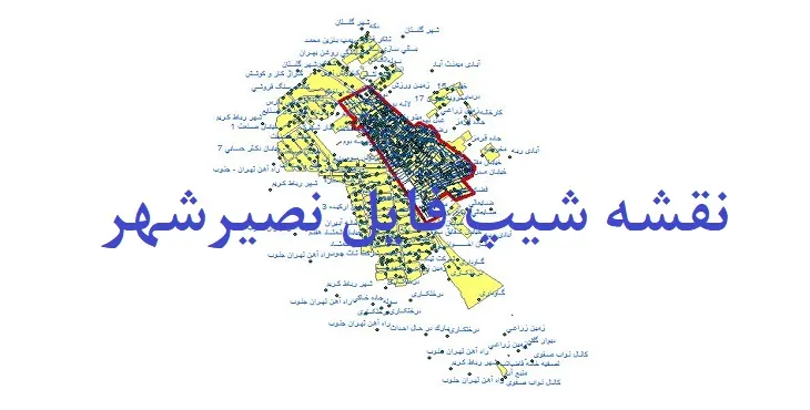 دانلود نقشه های شیپ فایل نصیر شهر