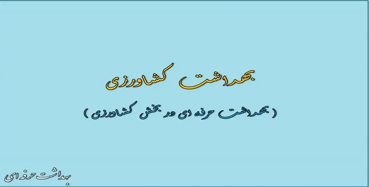 دانلود پاورپوینت بهداشت حرفه ای در بخش کشاورزی