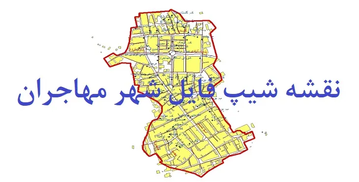 دانلود نقشه های شیپ فایل شهر مهاجران